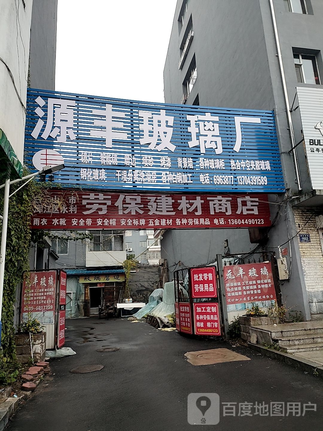 白山市浑江区永利劳保建材商店