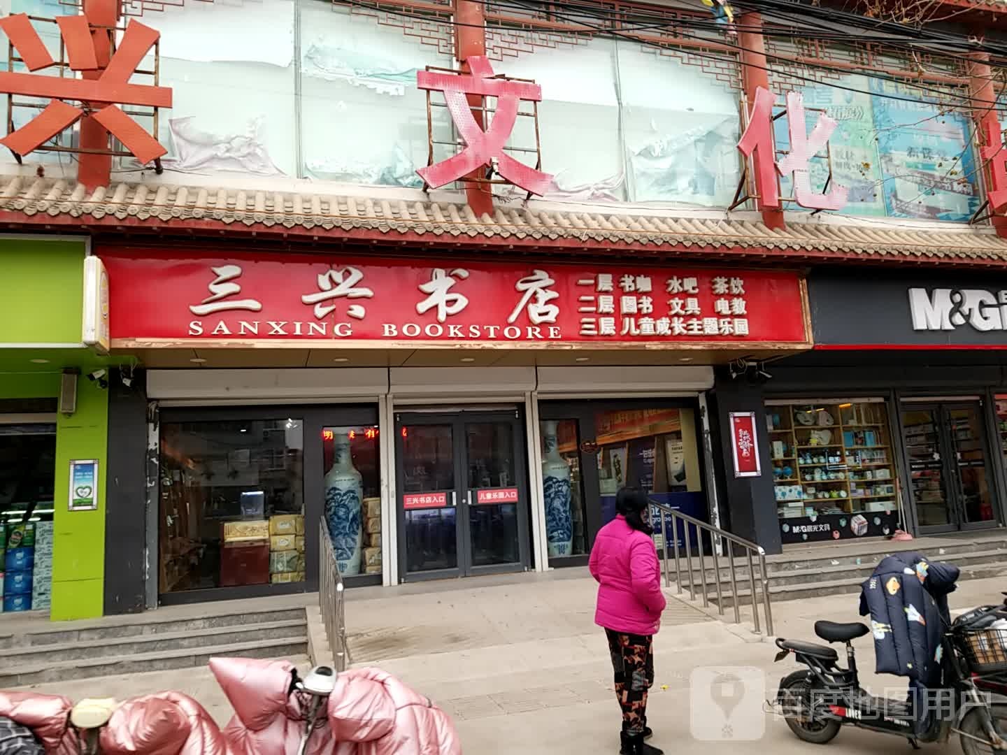 三兴书店