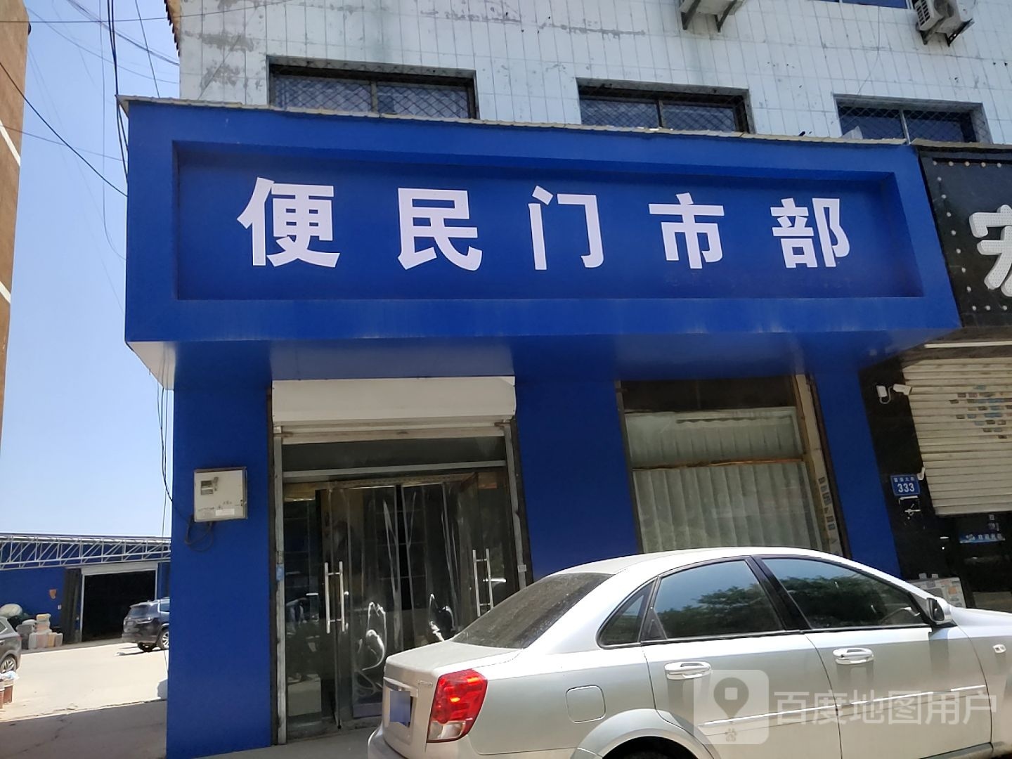 便民门市铺