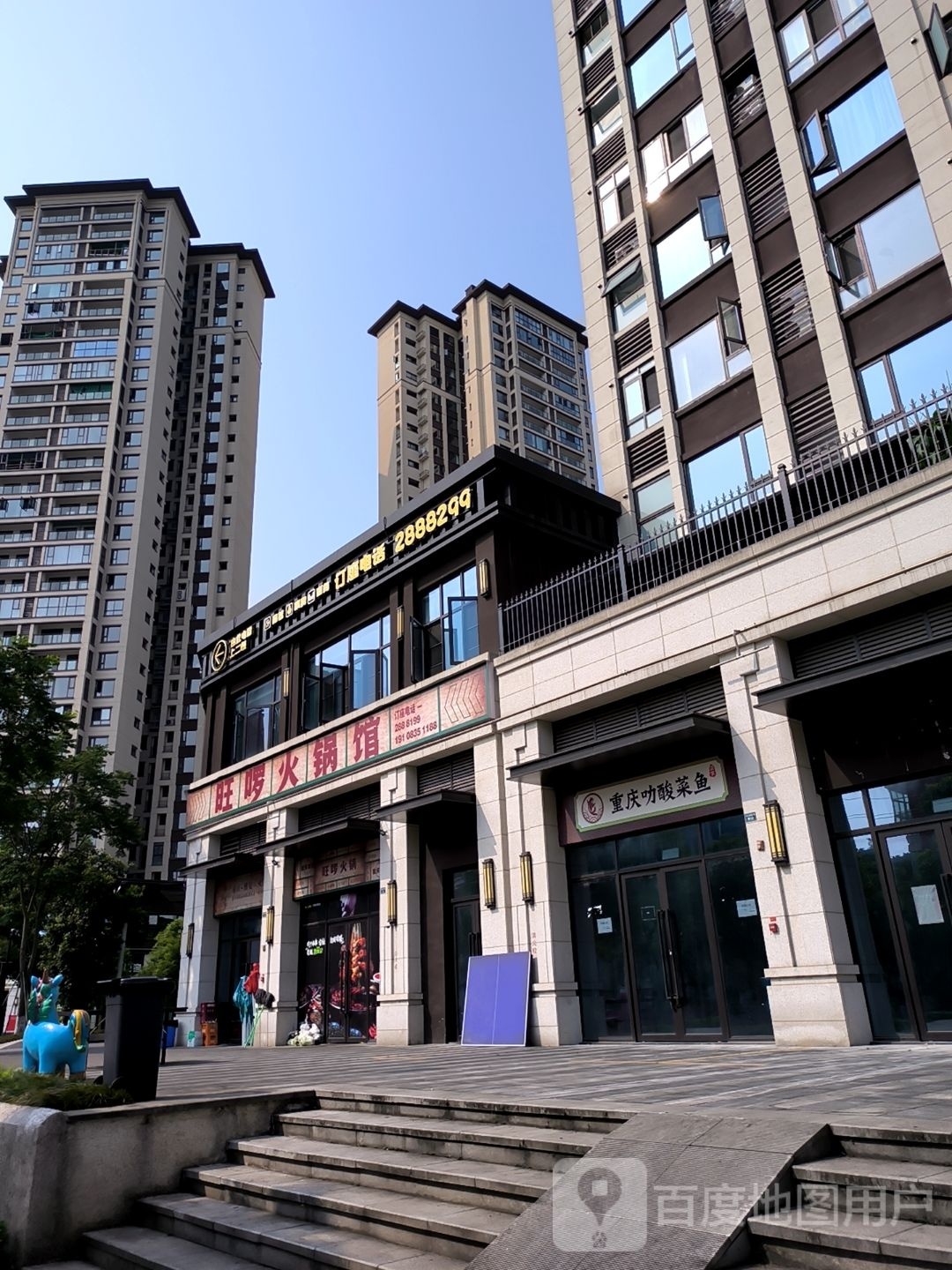 旺啰火锅店(凯悦天地店)