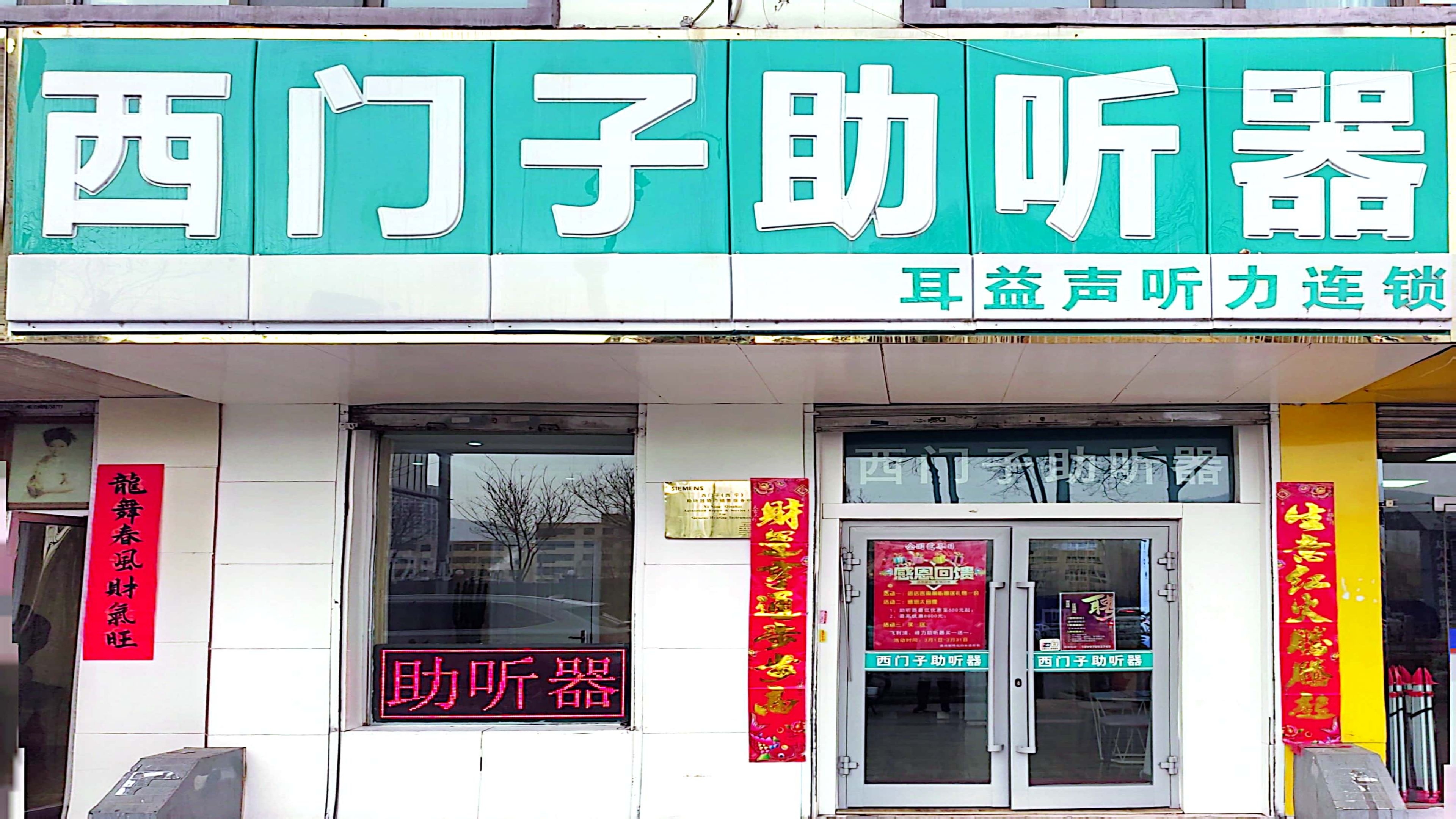 西嘉助听器(青海省总店)