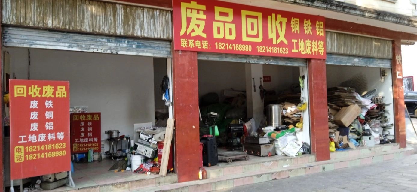 红塔区回收废品铁铜铝