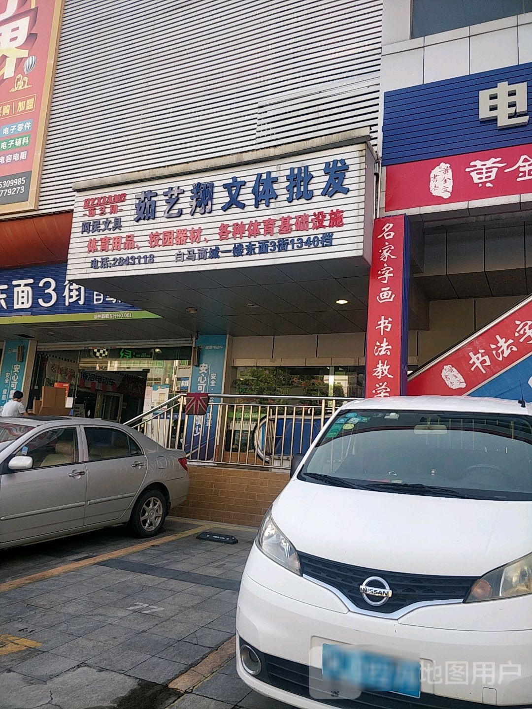 茹艺翔文具批发(旺岗路白马商城店)