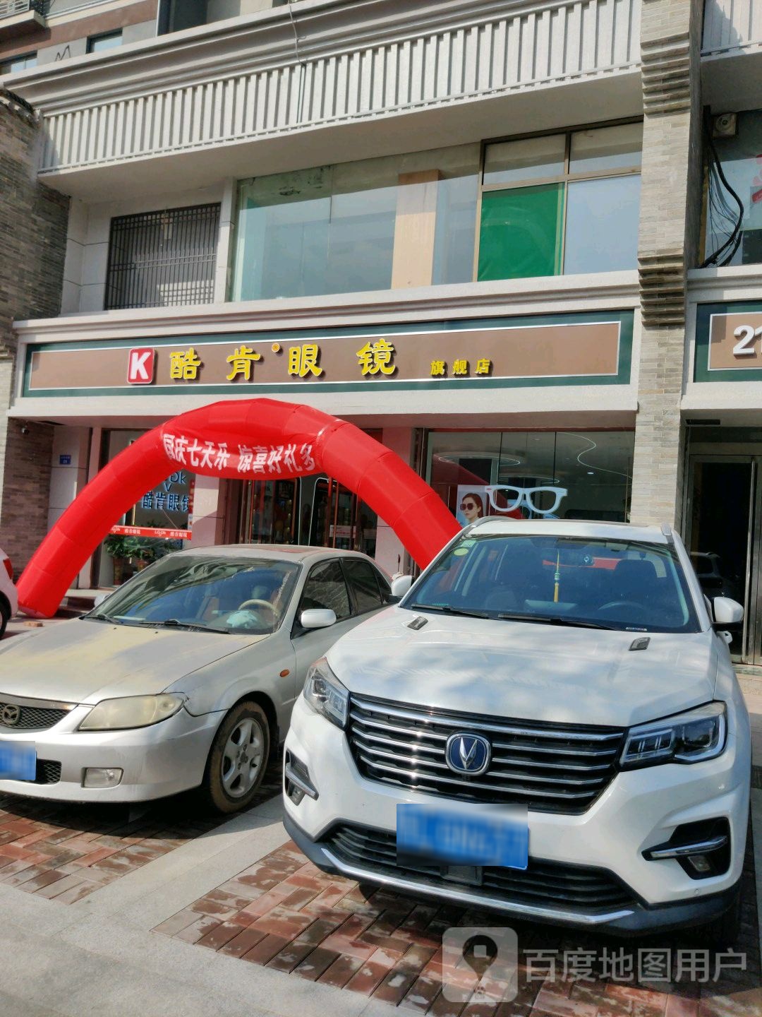 酷肯眼镜旗舰店