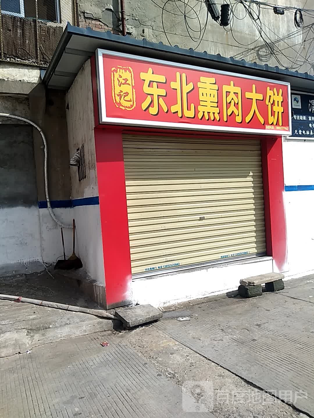 东北须肉大饼