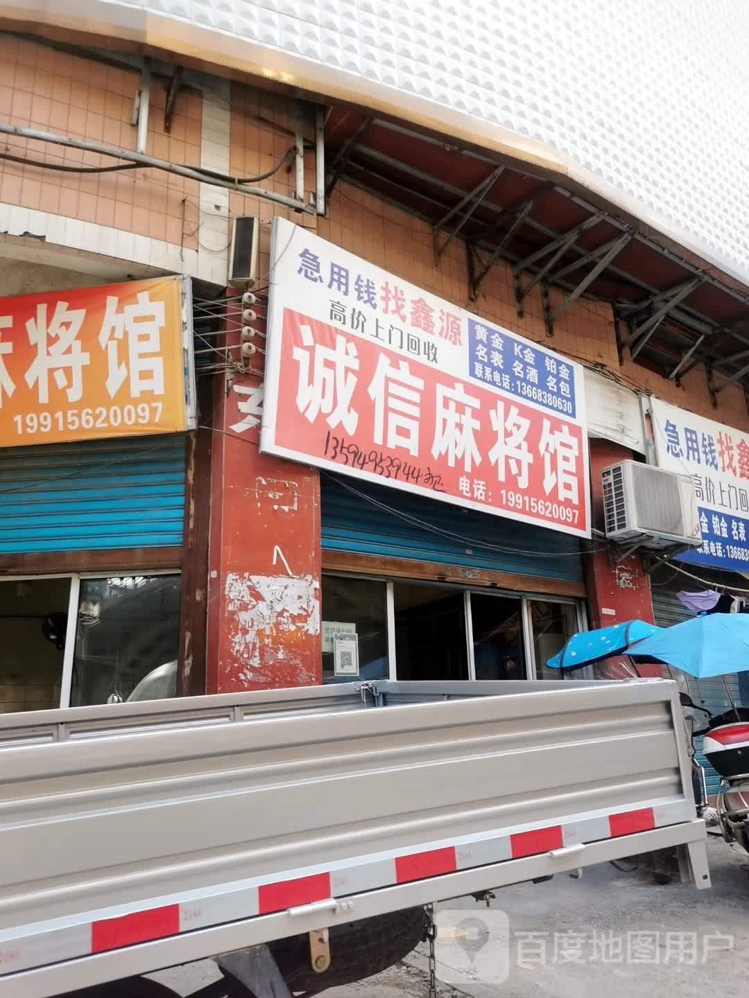 诚信麻将馆