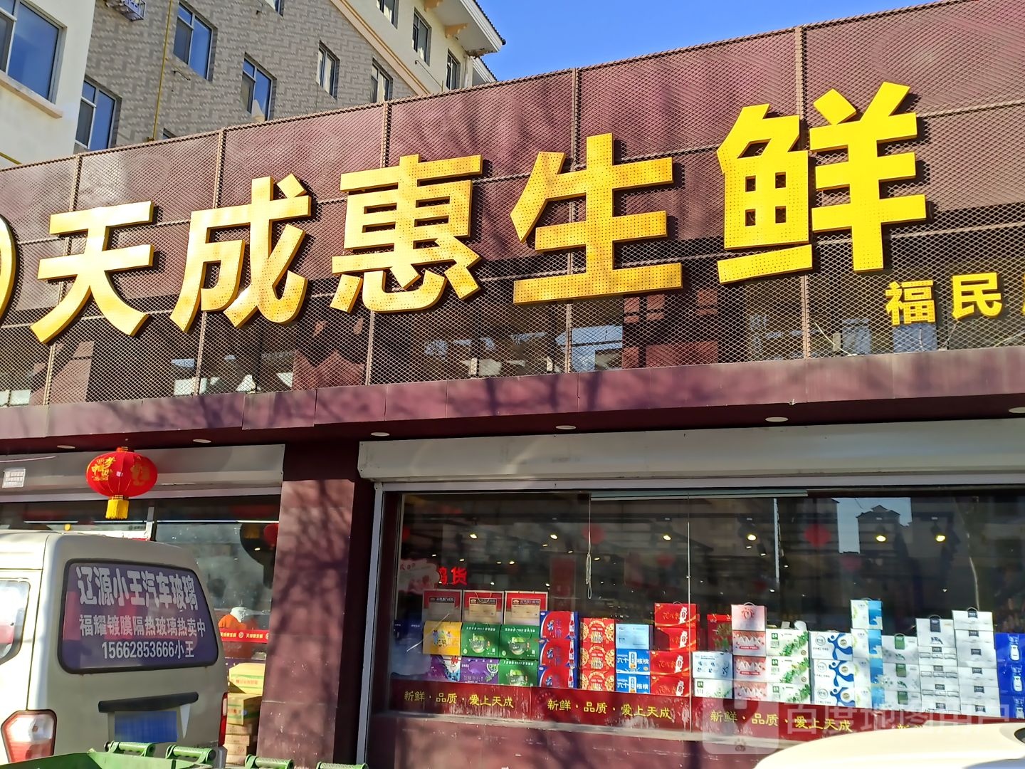 天成惠生鲜(福民店)