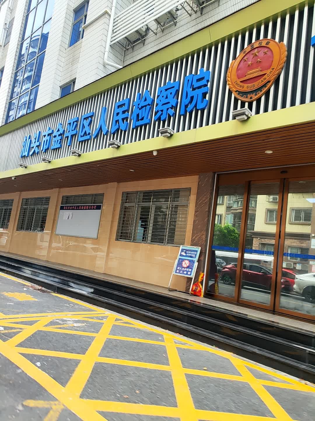 广东省汕头市金平区人民检察院