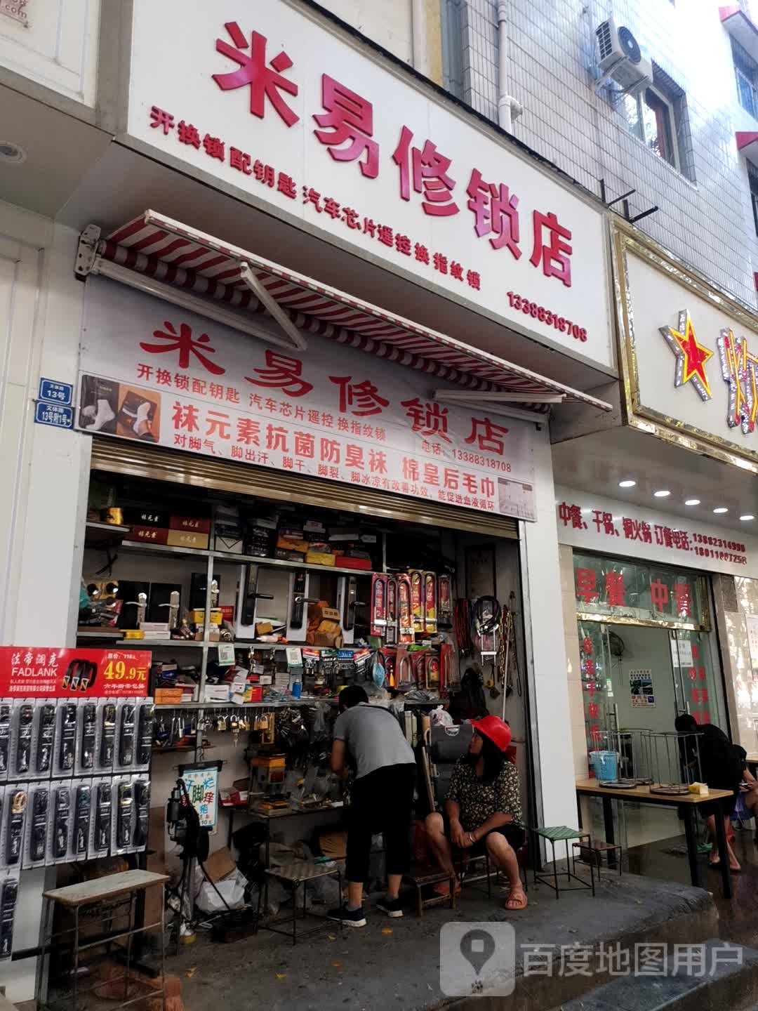 米易修锁店