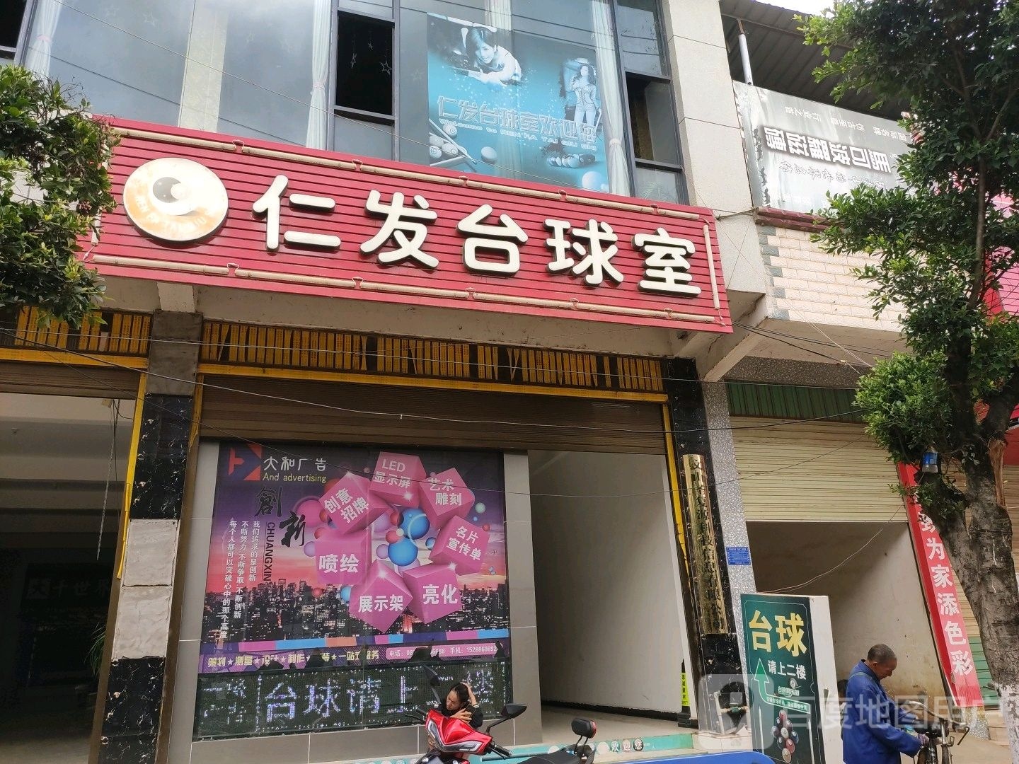 仁法台球室