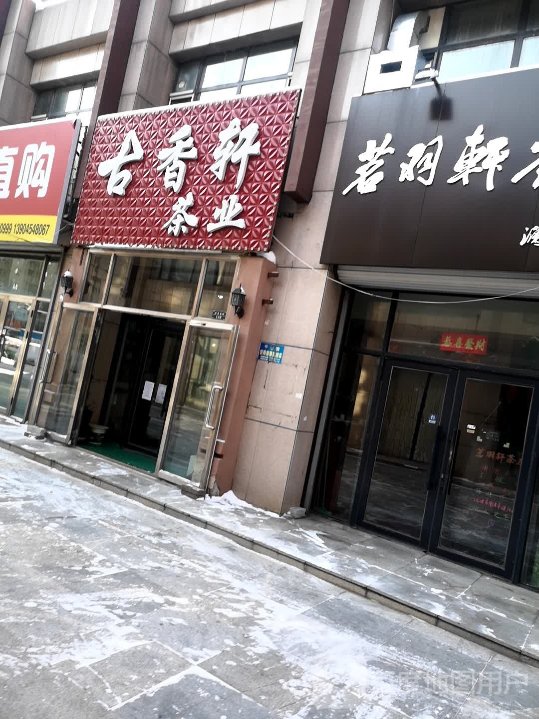 古香轩茶业