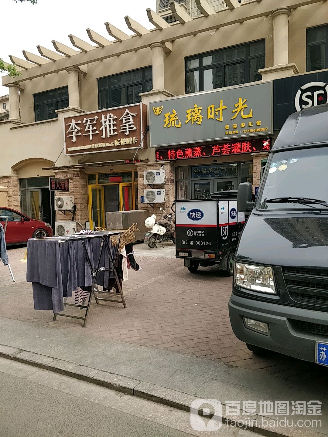 李军推拿(香格里拉店)