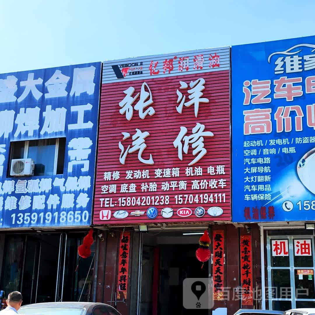 张洋汽修