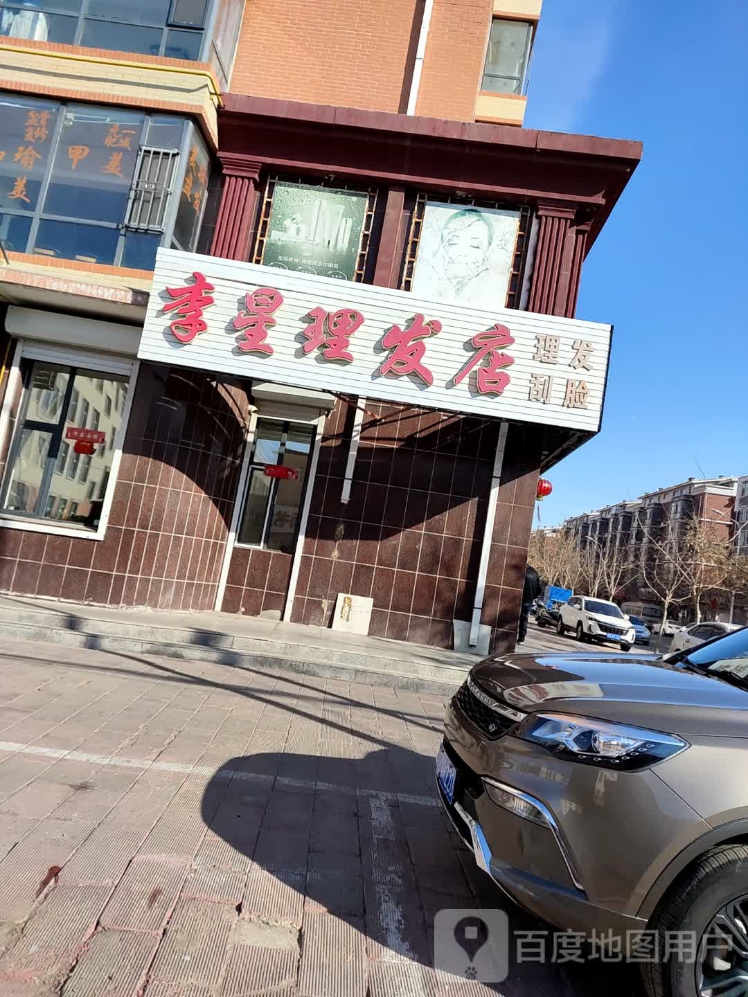 李星理发店