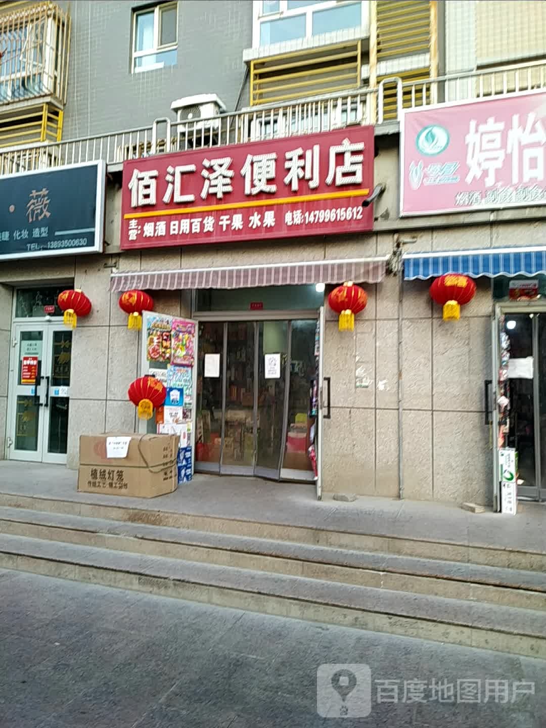 佰汇泽便便利店