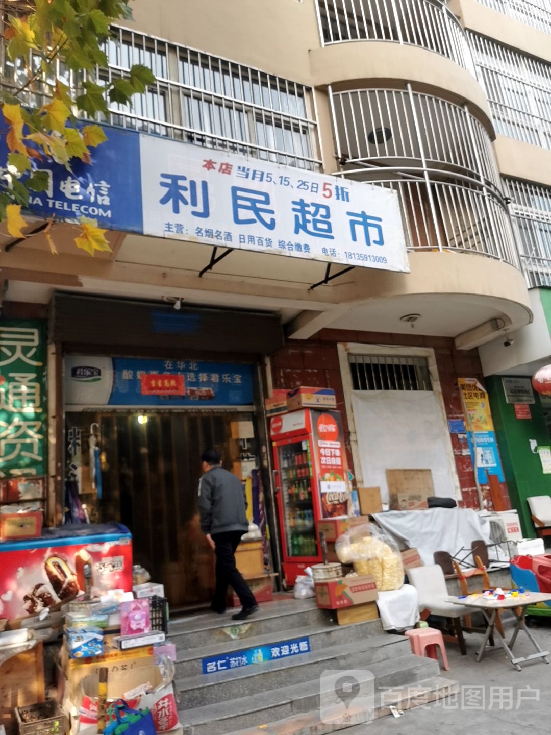 利民超市(学苑路店)