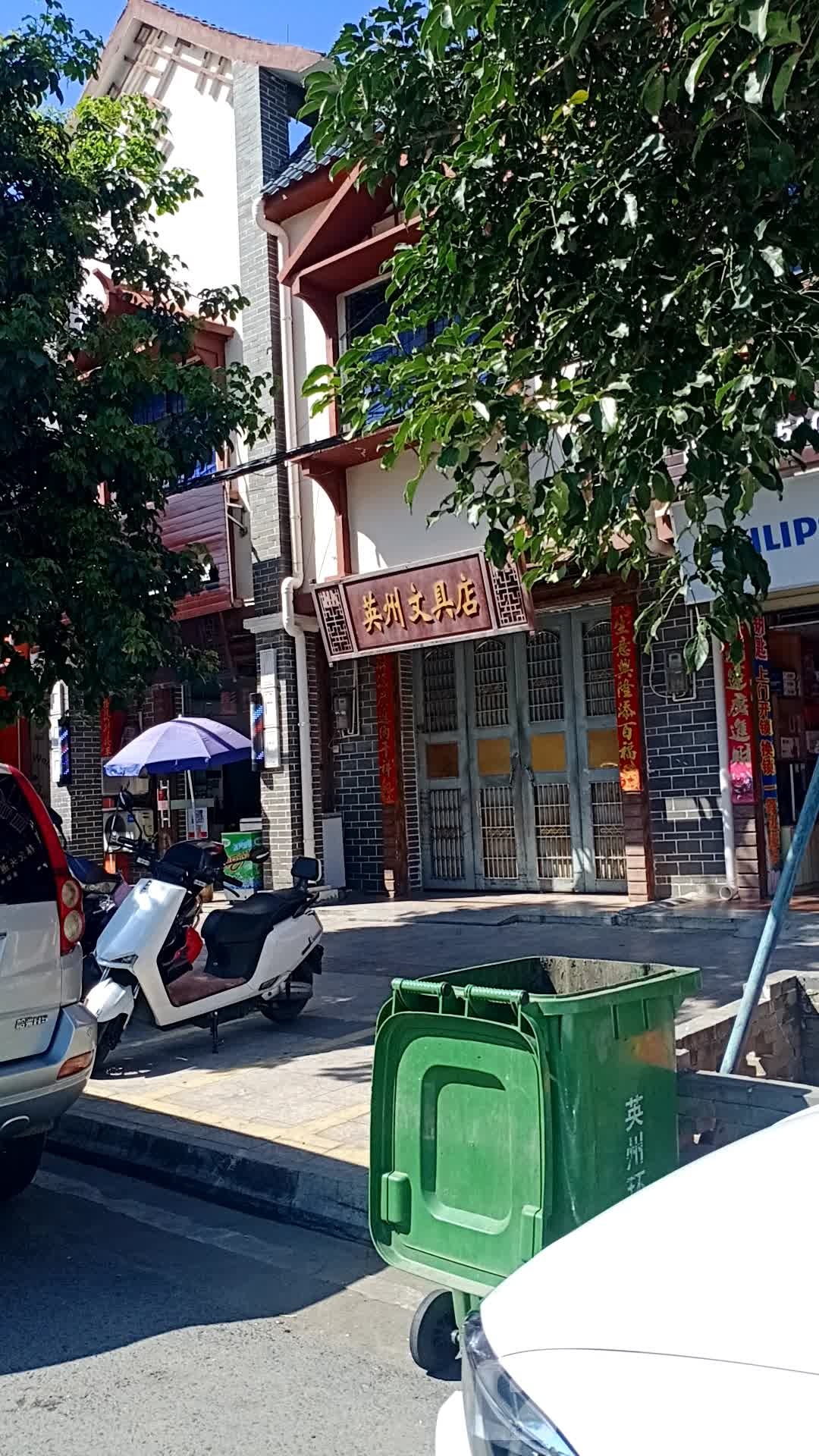 英州文具店