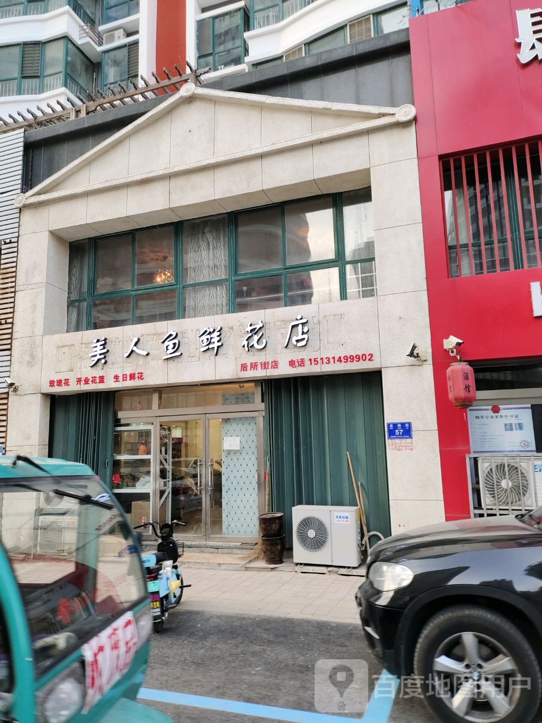 美人鱼鲜花店(后所街店)