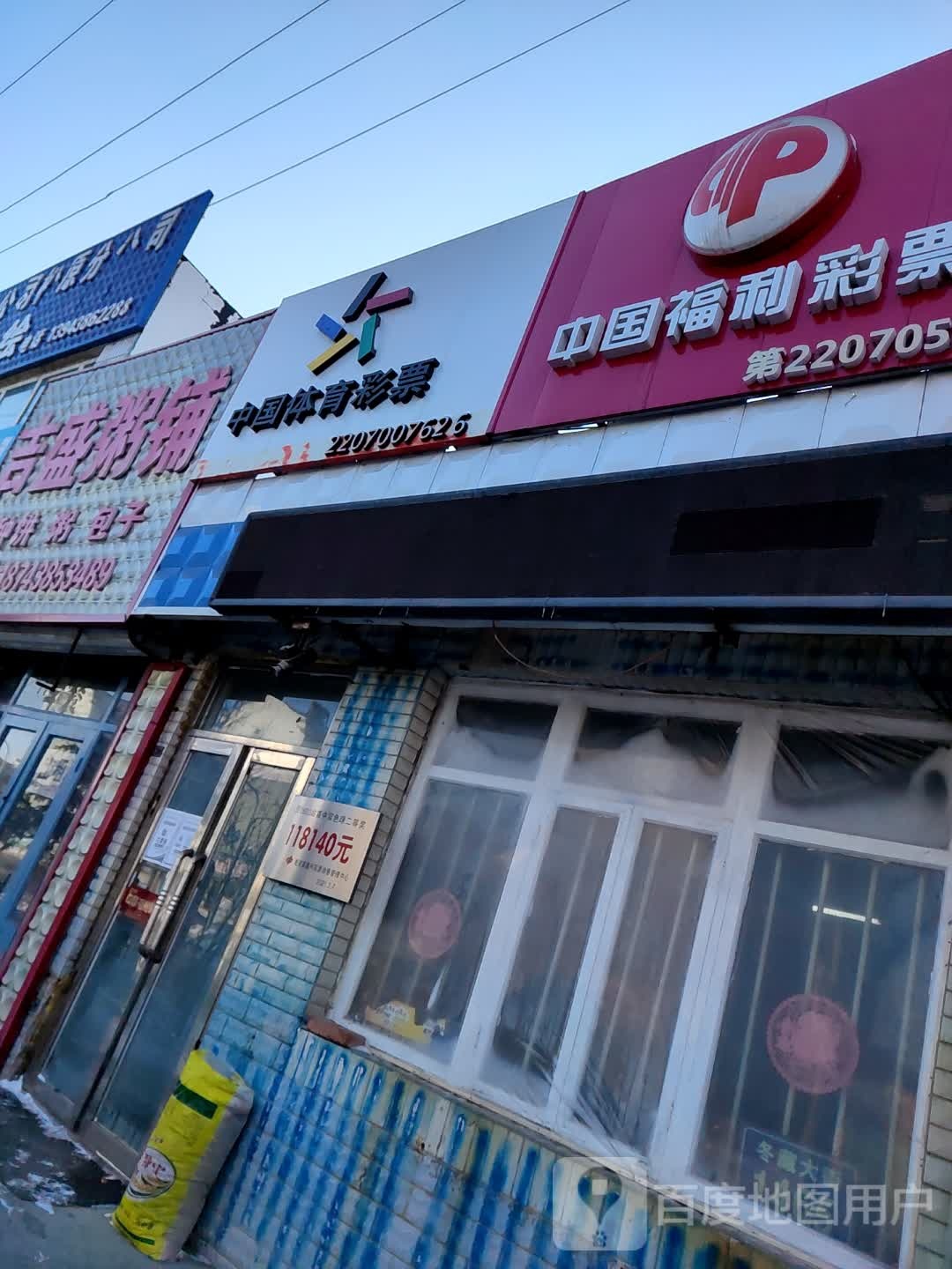 中国福利彩票(冬藏大街店)