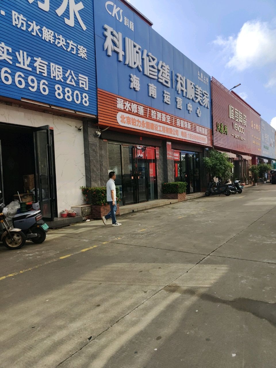 易必居防水中油佳汇防水(石材六路店)