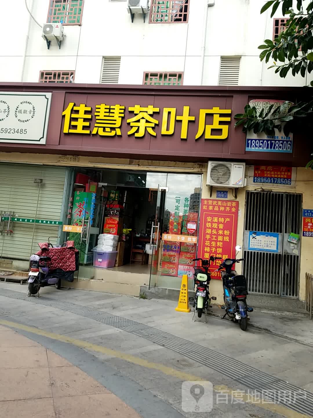 佳慧茶叶店