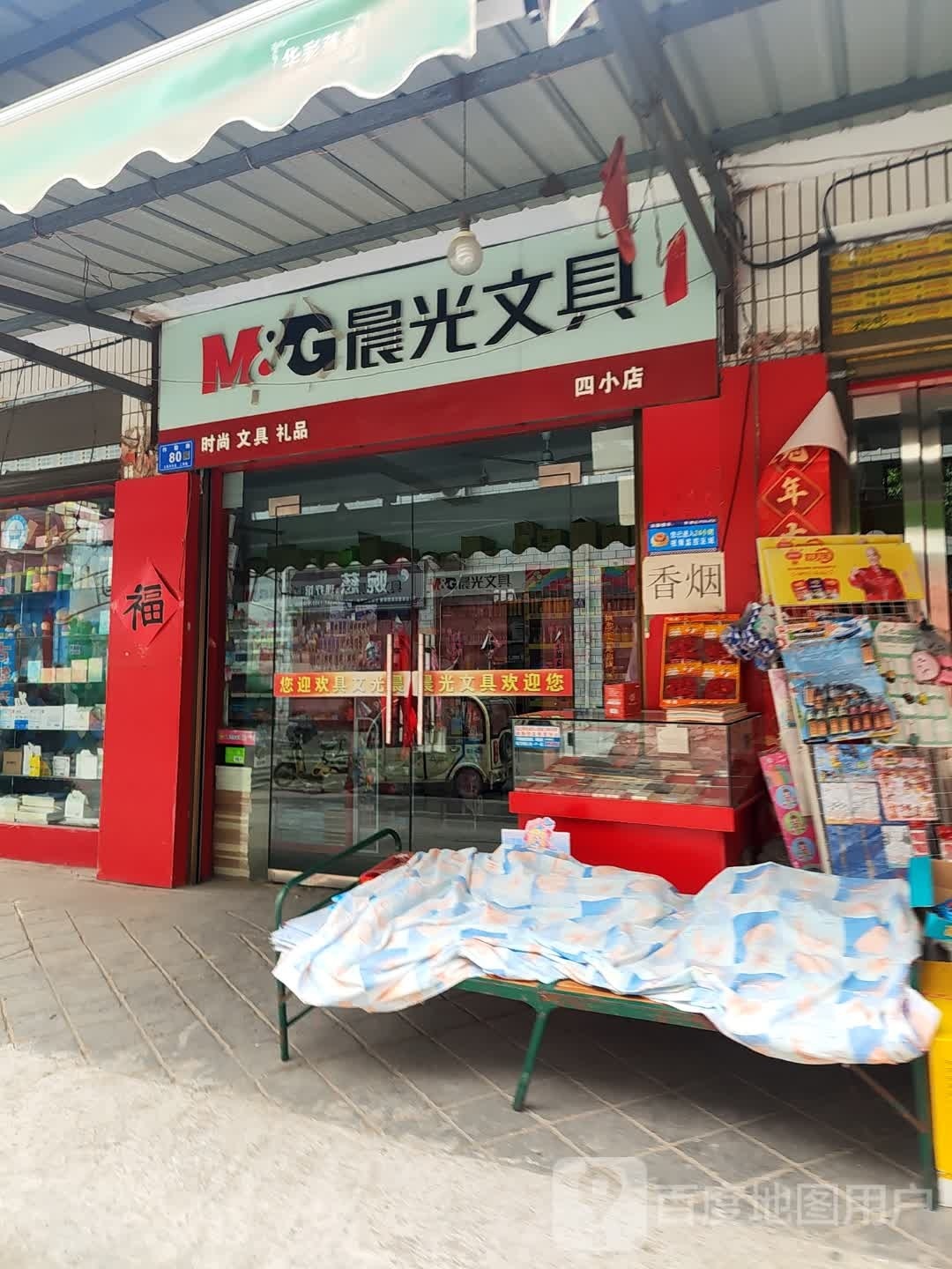 晨光文具(四小店)