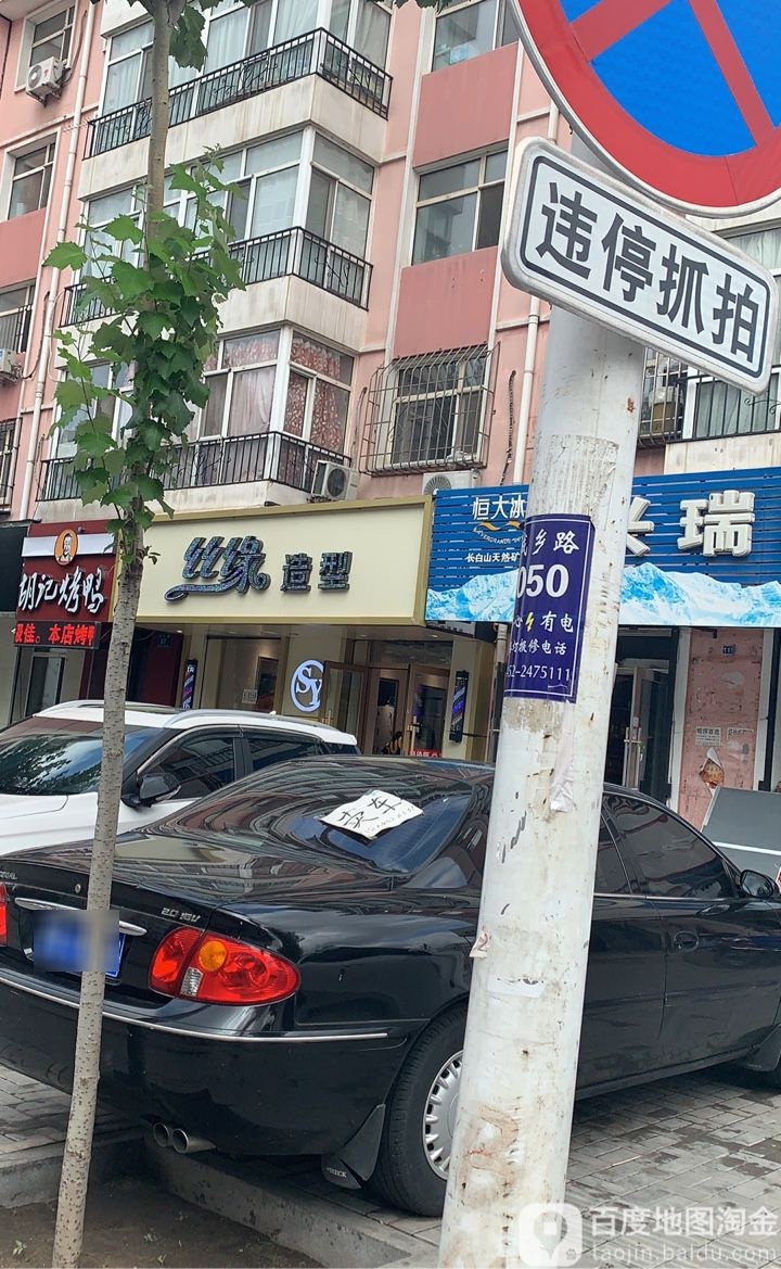 丝缘造型(阳光花园店)