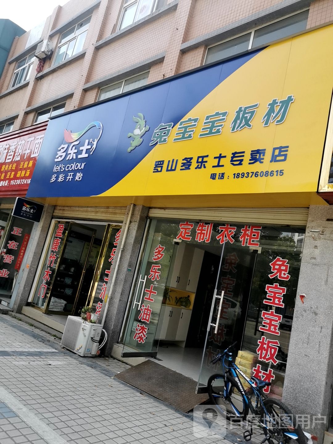 罗山县兔宝宝健康板材(天湖大道店)