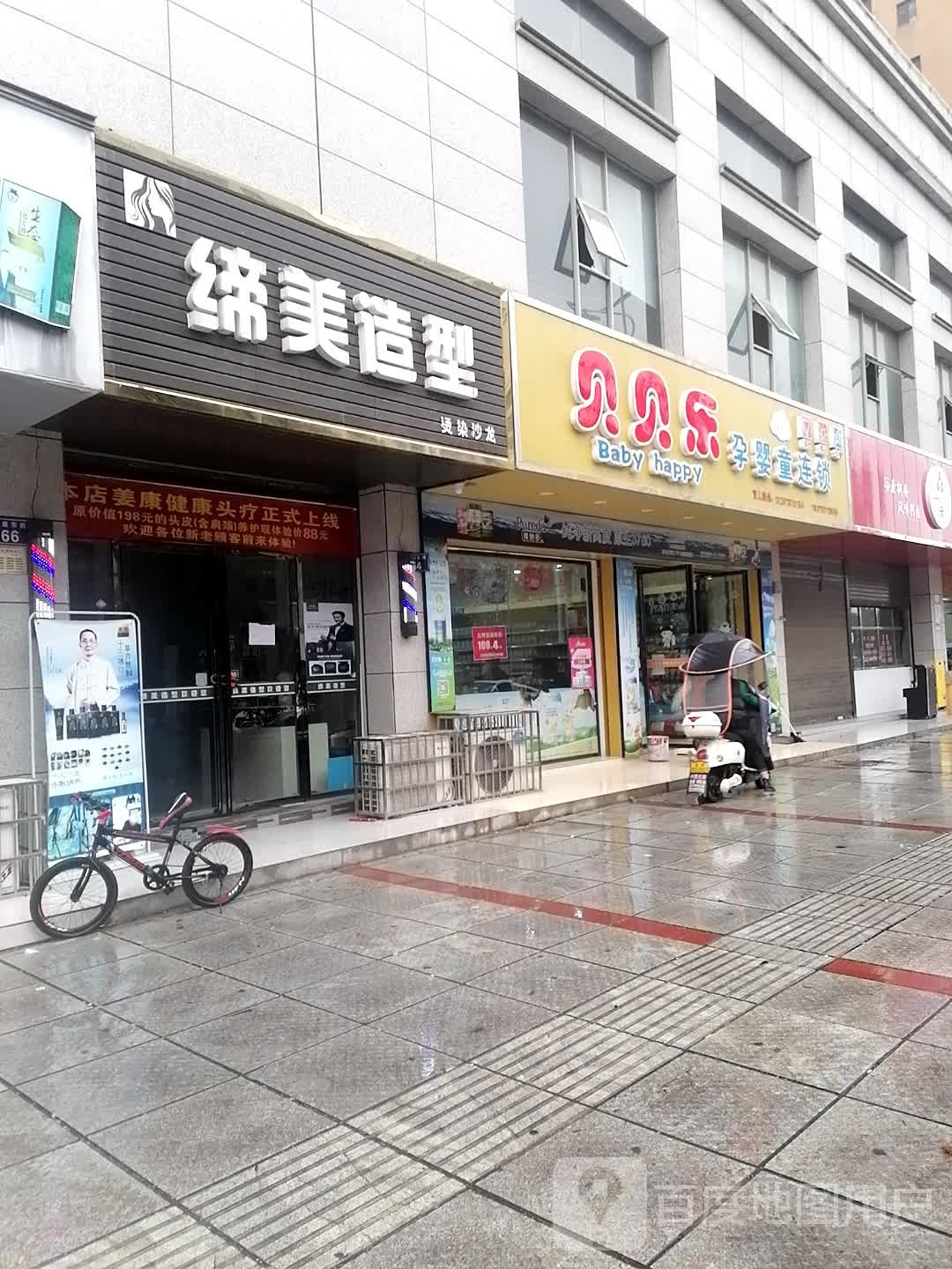 缔美造型(滨江花园店)