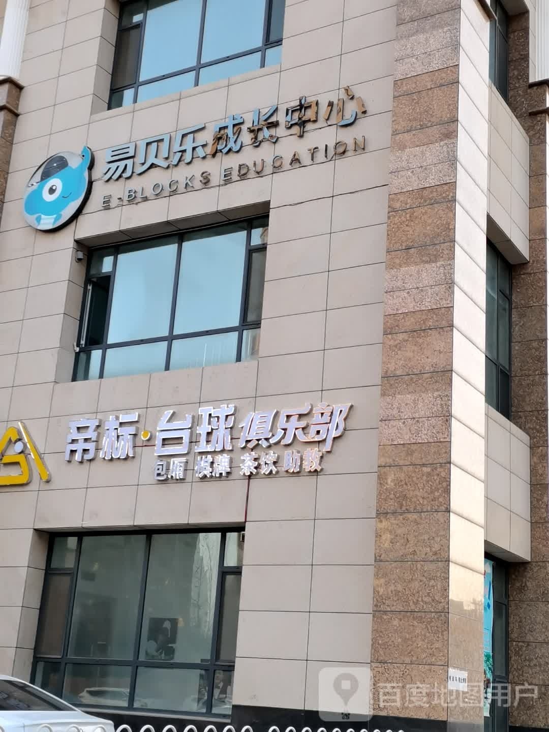 标帝礼·靓台球俱乐部