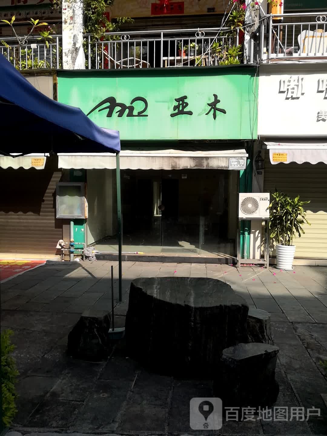 亚木