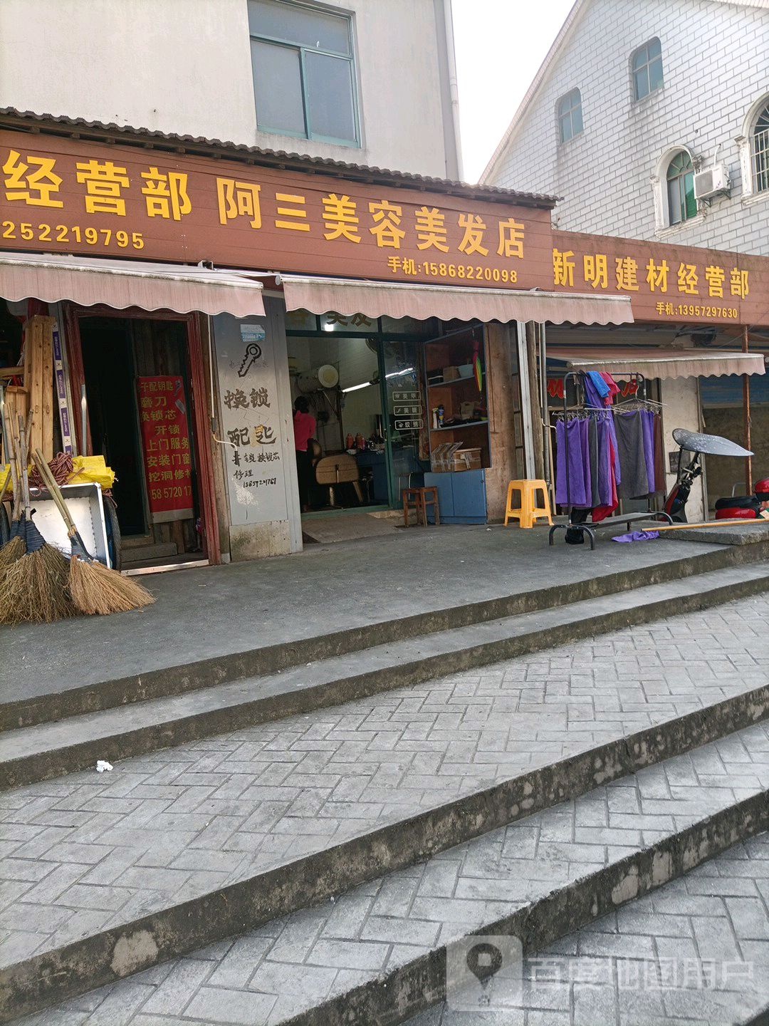 阿三美容美发店