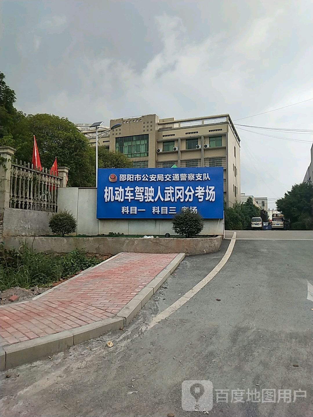 邵阳市公安局交通警察支队机动车驾驶人武冈分考场