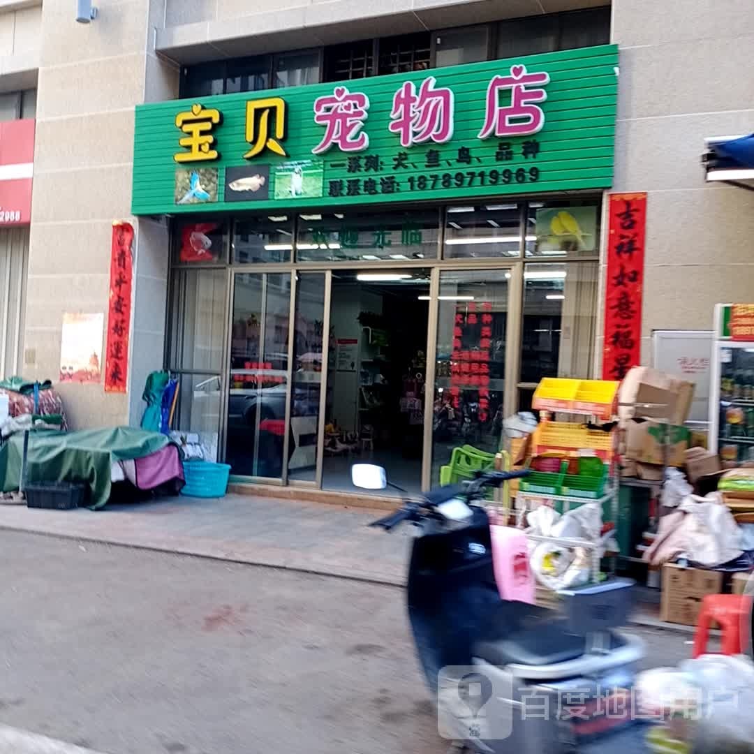 黄流宝贝宠物店(225国道店)