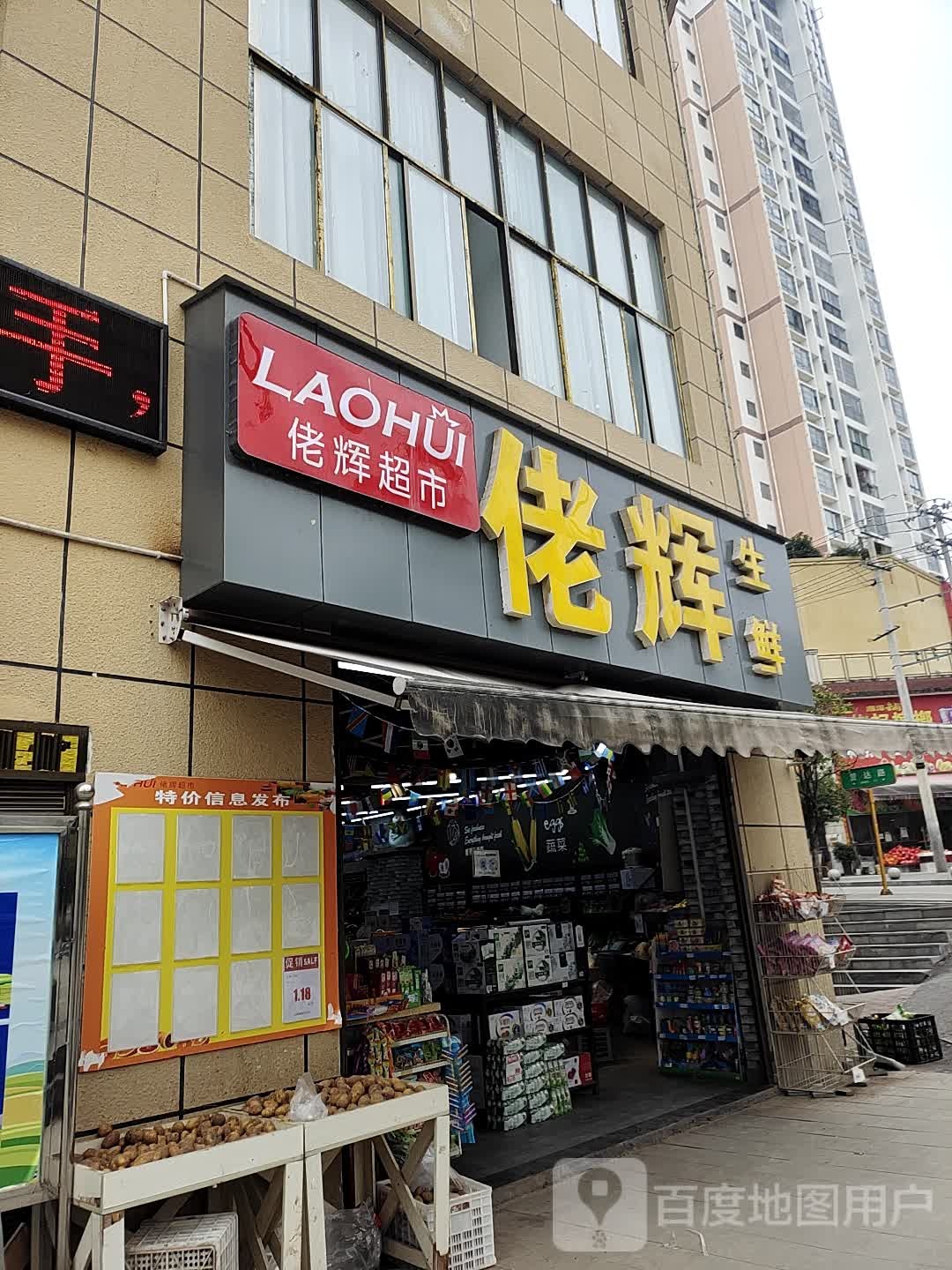 佬辉生鲜