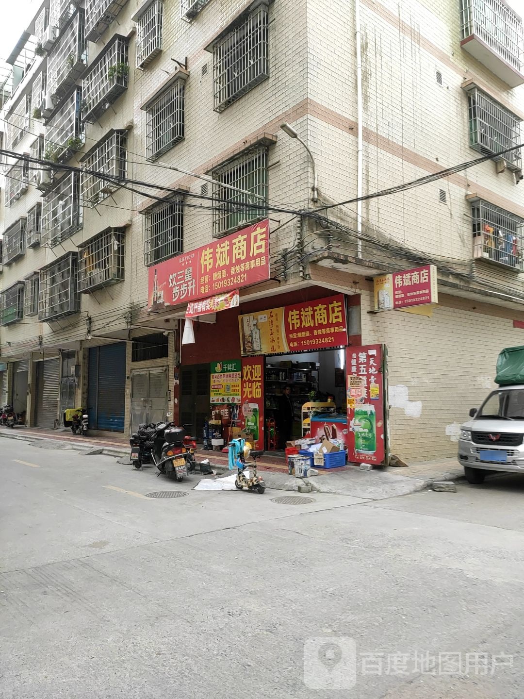 伟宾商店