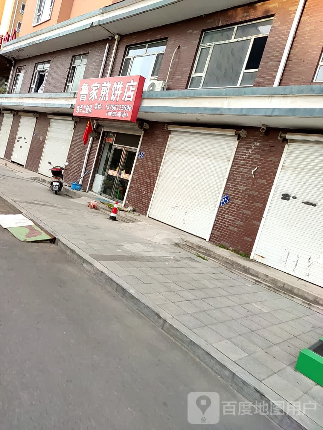 鲁家煎饼店