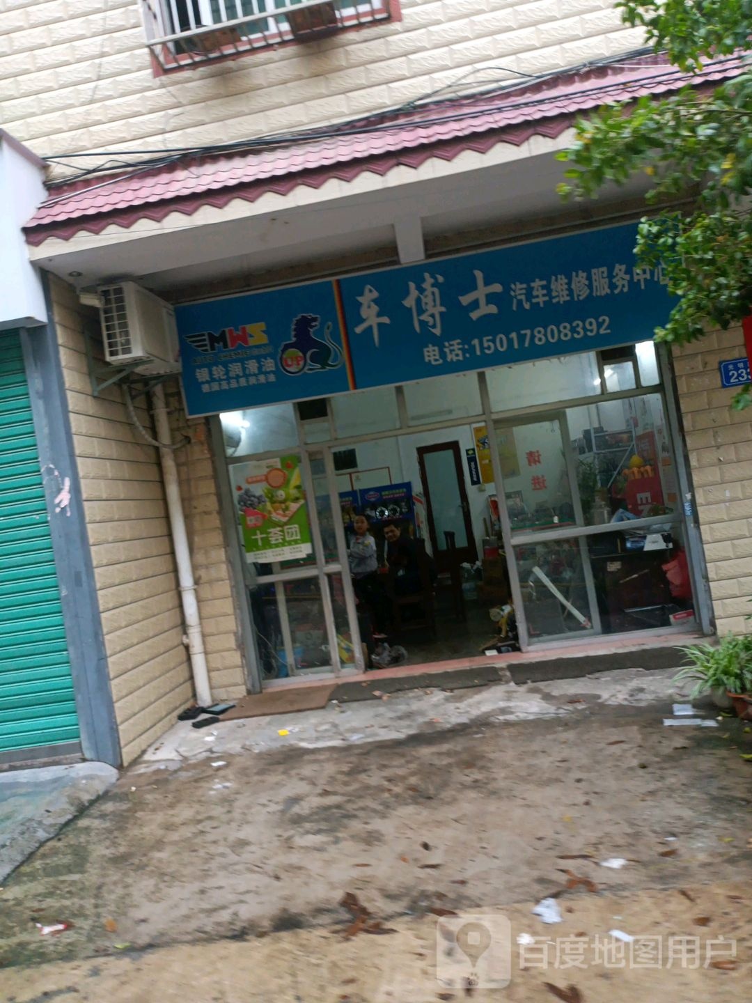 车博士汽车维修服务中心