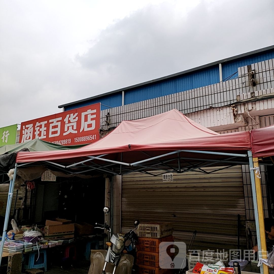 涵钰百货店