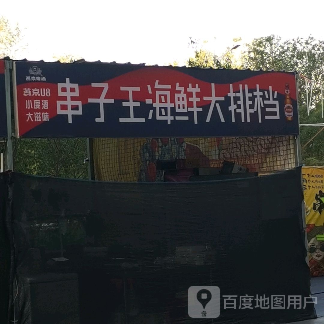 串子王海鲜大排单档