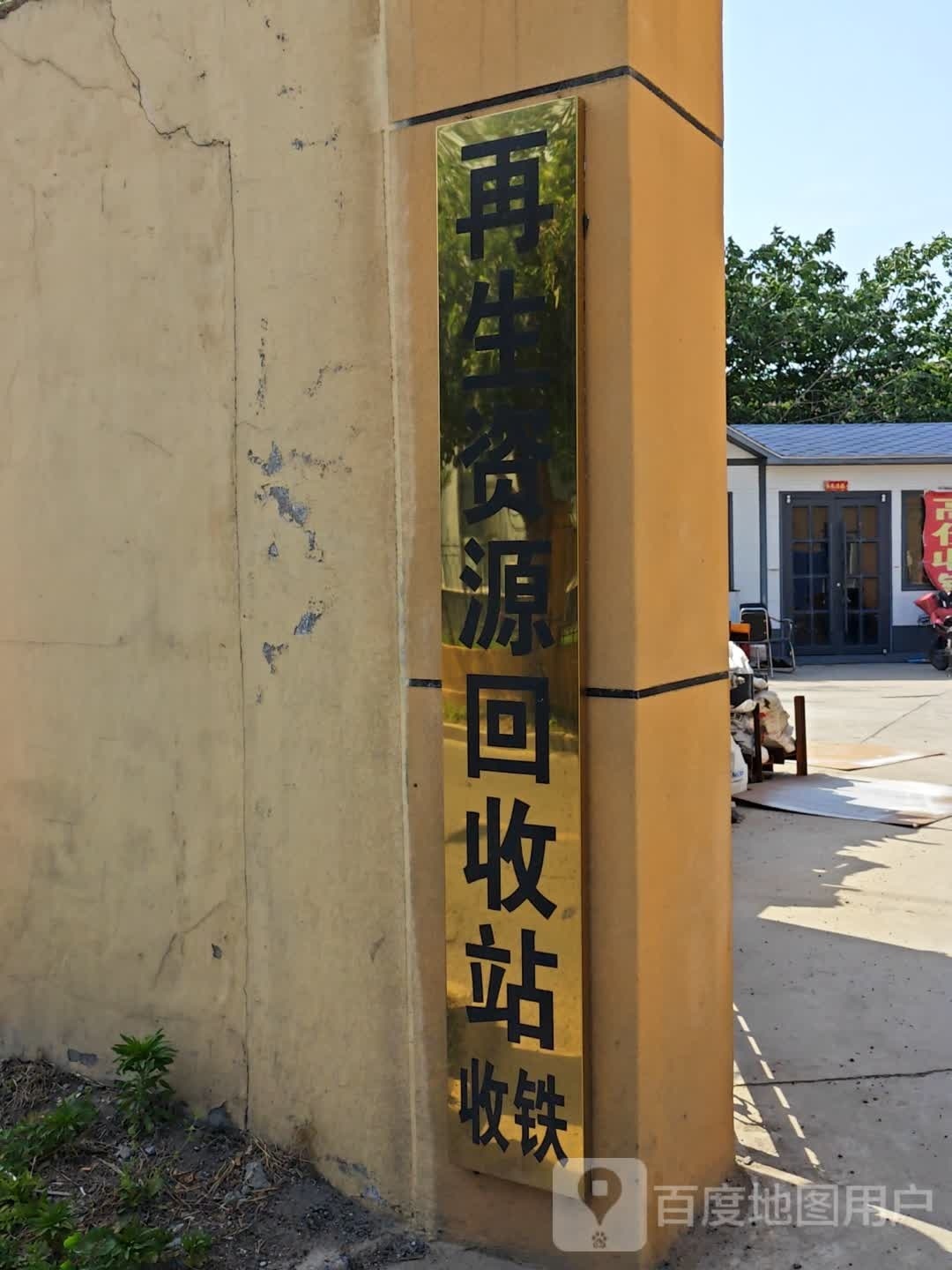 再生资源回收站
