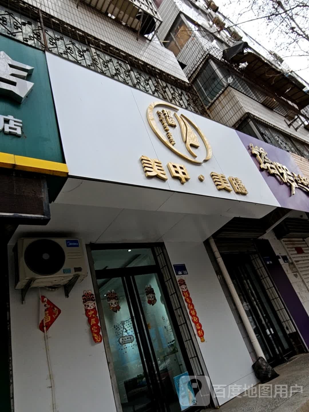 指间美甲美睫(胜利南街店)