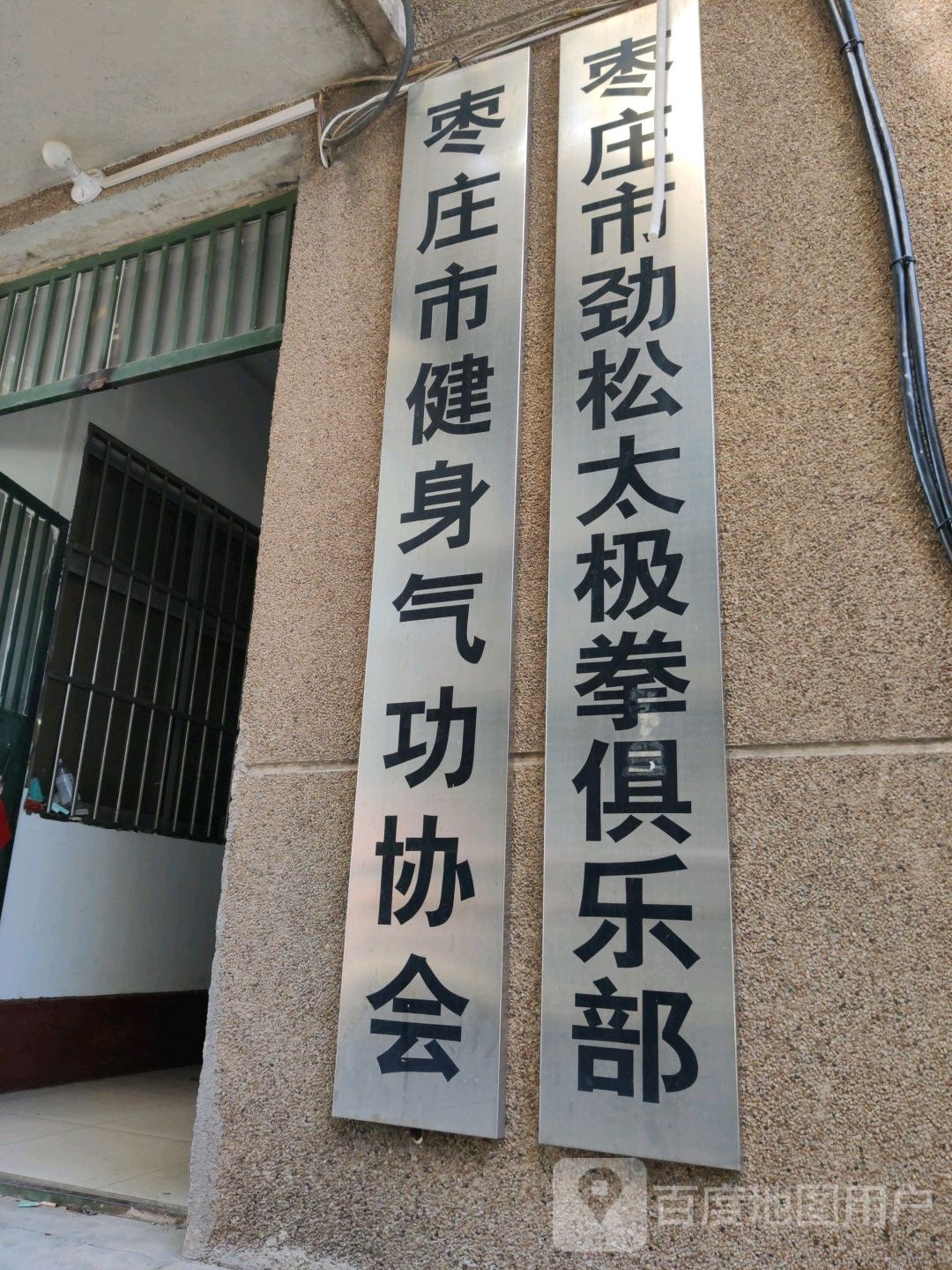 枣庄市健身气功协会