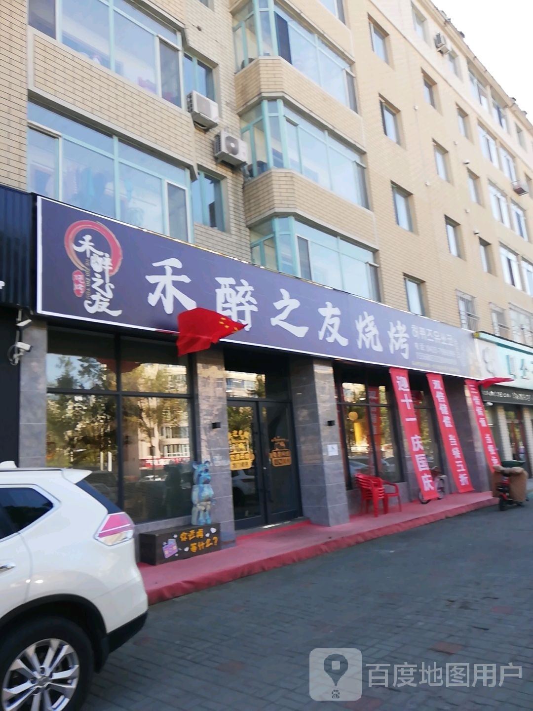 禾醉之友烧烤