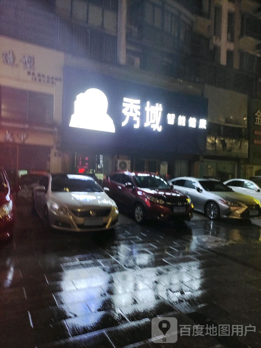 秀域智能健康(华泰剑桥店)