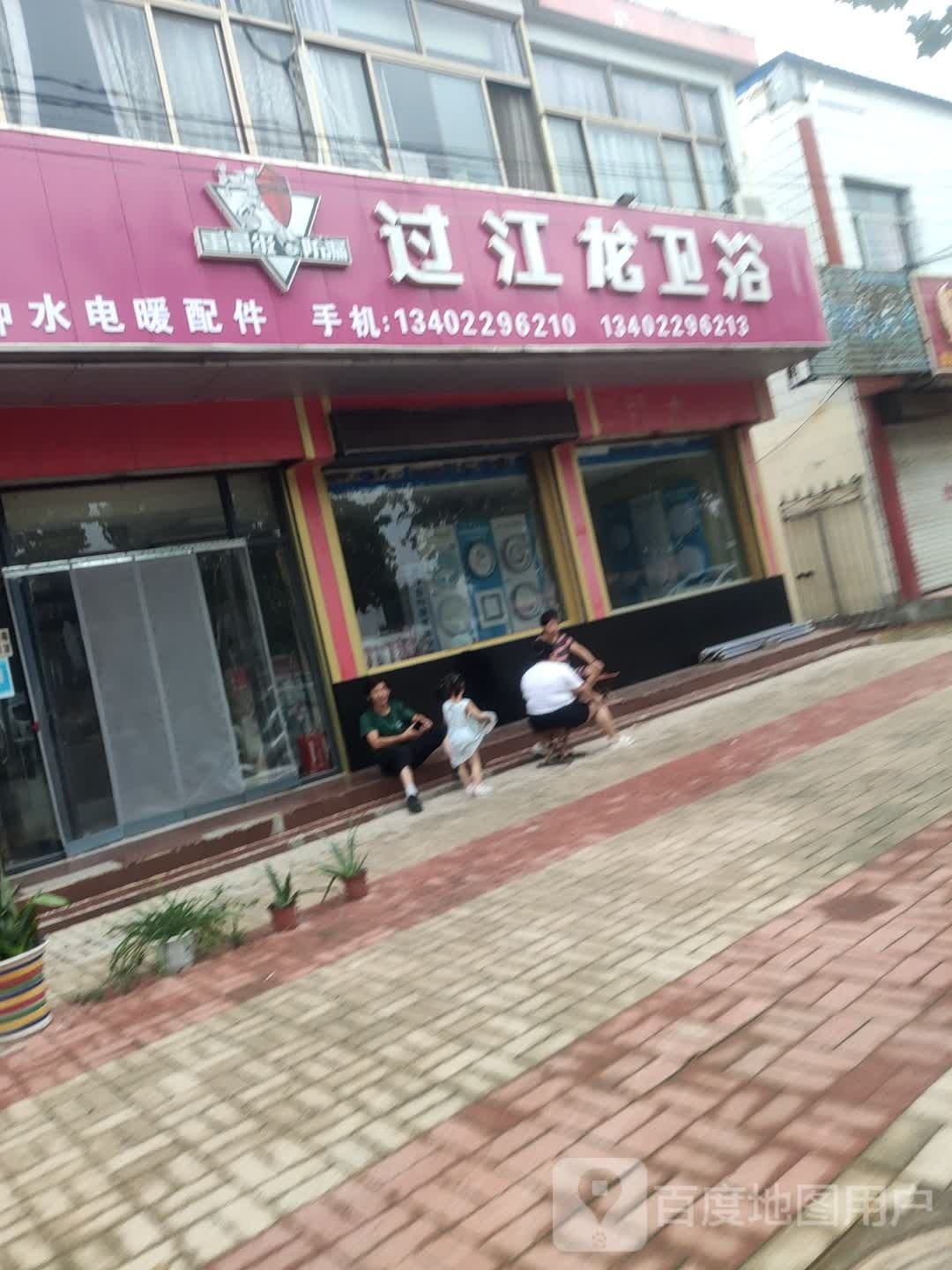 过江龙卫浴(九龙街店)