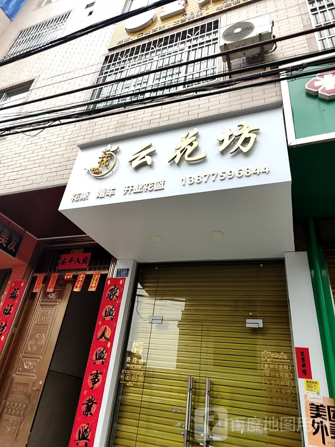 云花坊