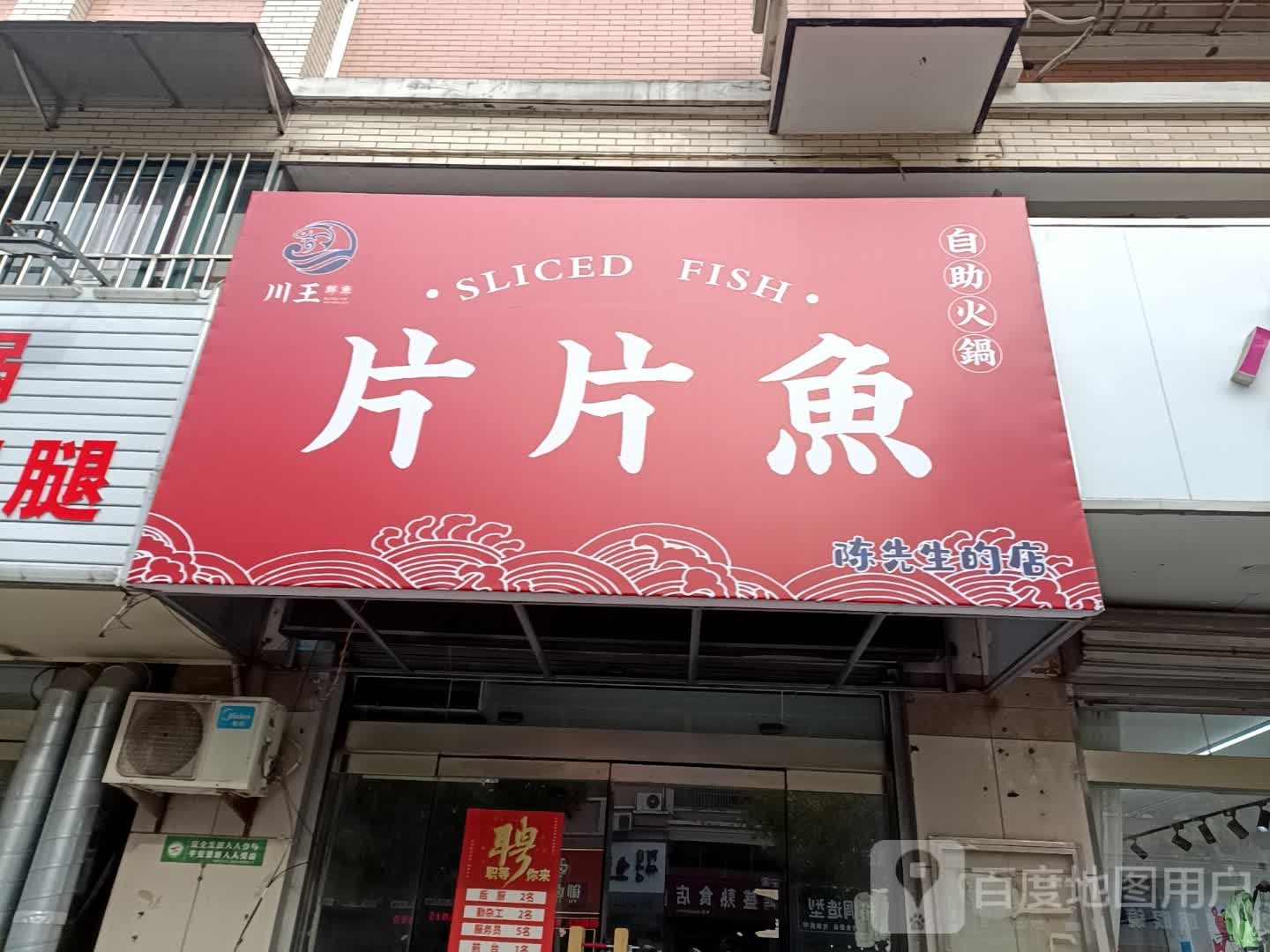 帘片打娲片鱼自助火锅(杭州路店)