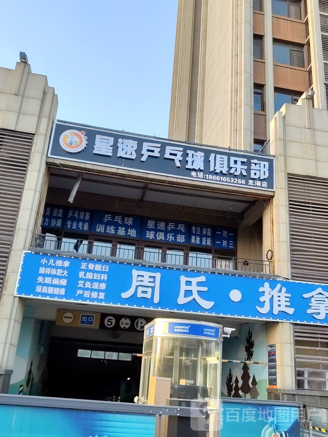 星速乒乓球球俱乐部(龙湖店)