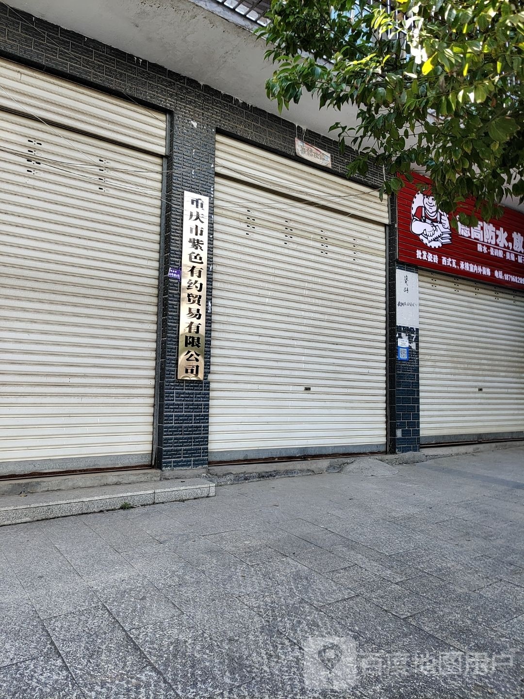 重庆市紫色有约贸易有限公司
